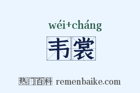 韦裳是什么意思的图片